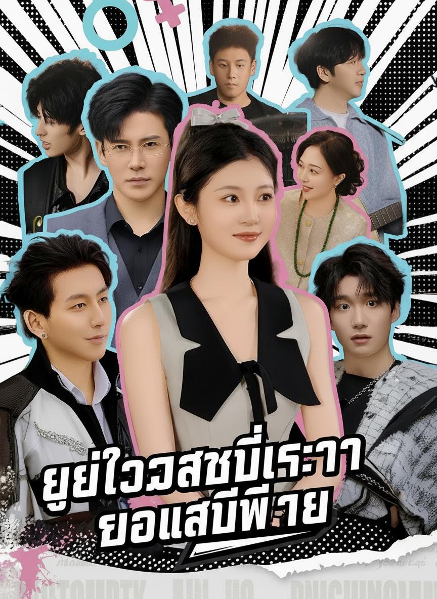 ยัยตัวแสบที่รักของเหล่าพี่ชาย