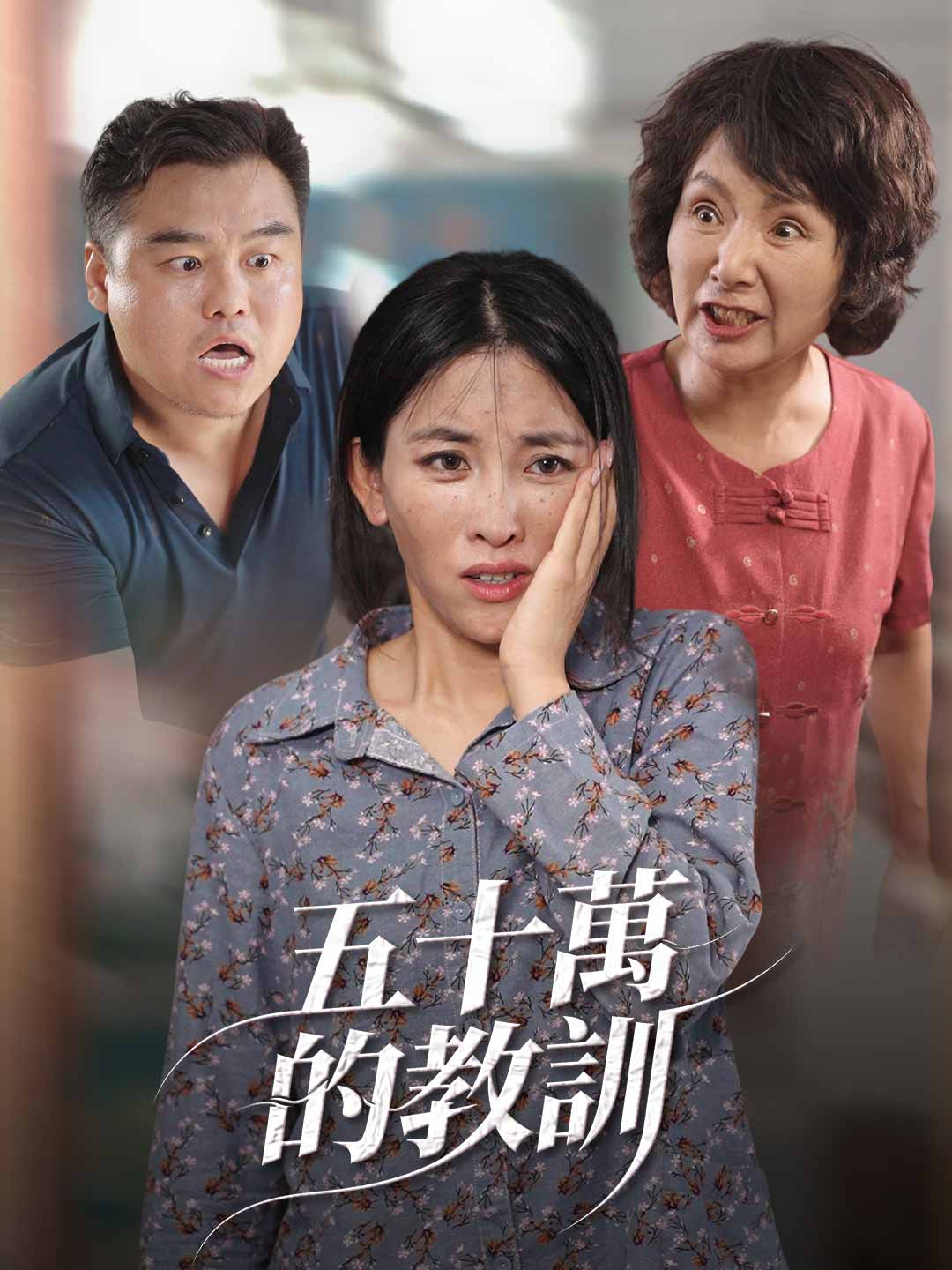 五十萬的教訓