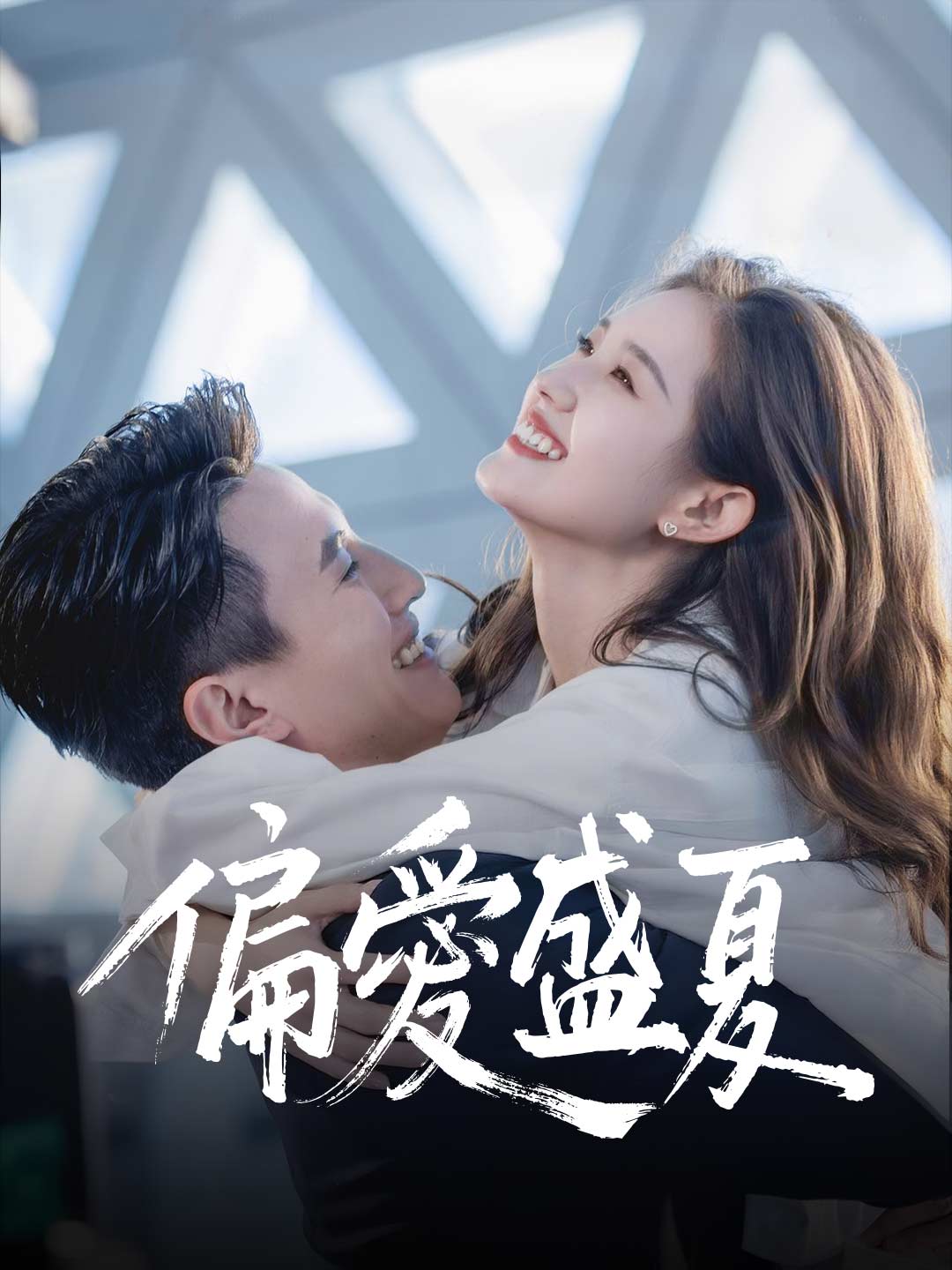 偏愛盛夏