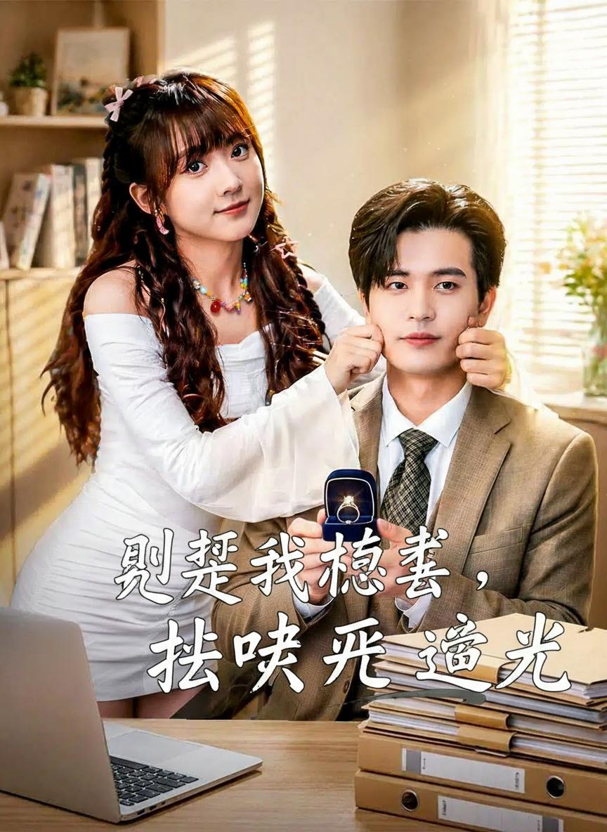 別惹我祕書，她嘴開過光