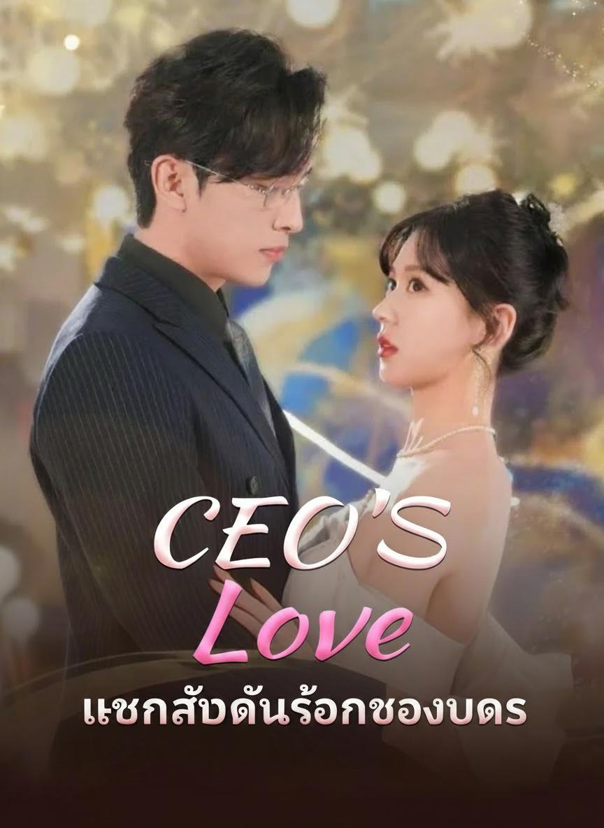 เลขาลับคืนร้อนของบอส