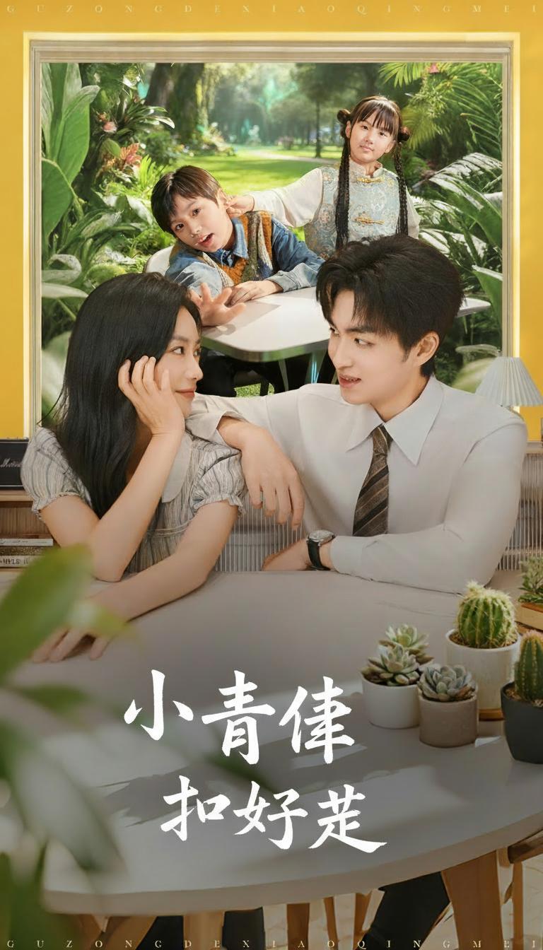 小青梅不好惹