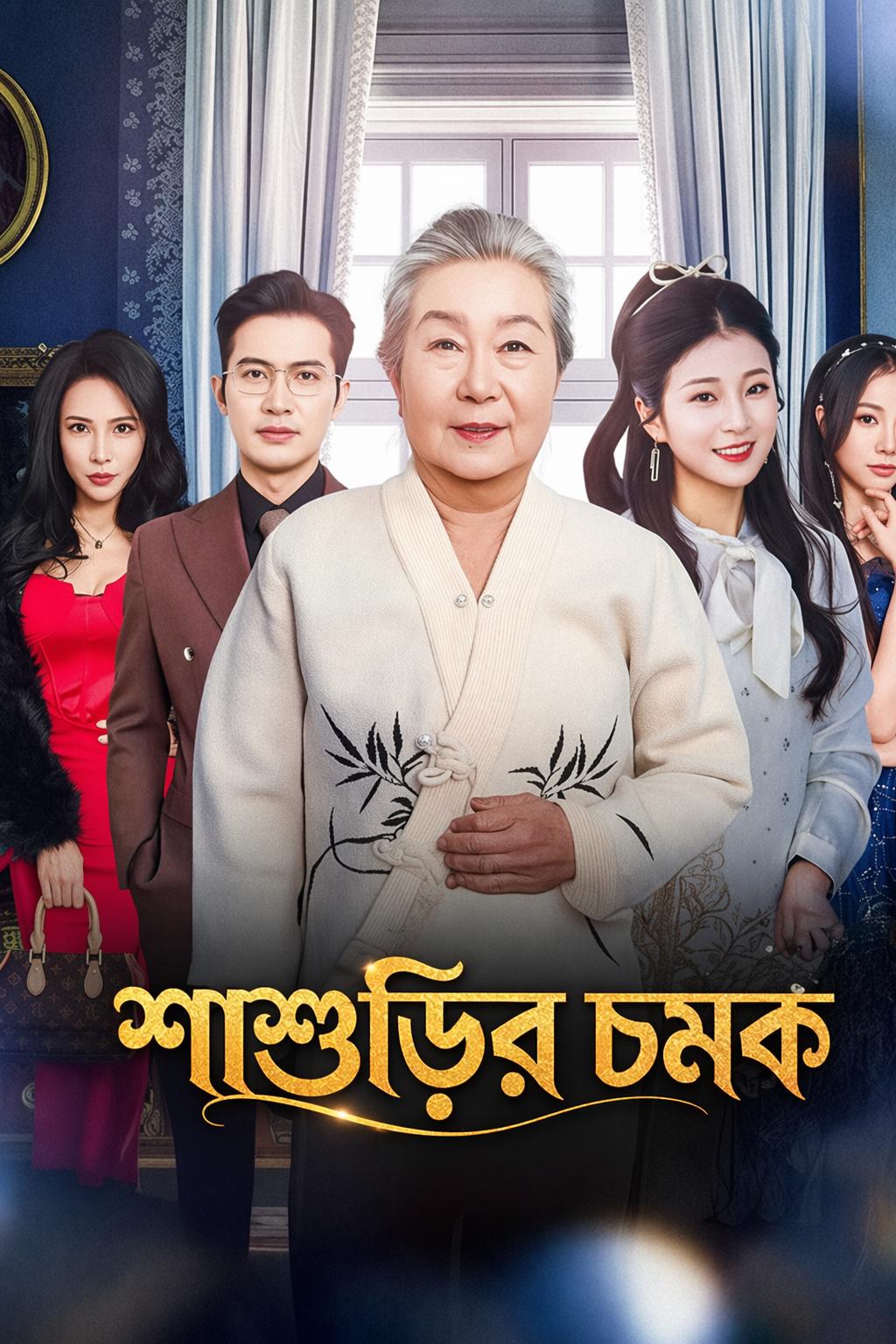 শাশুড়ির চমক