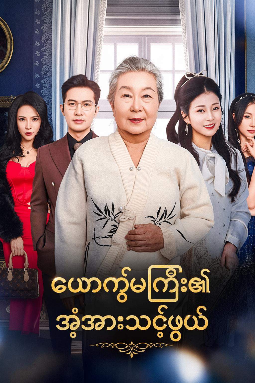 ယောက္ခမကြီး၏ အံ့အားသင့်ဖွယ်