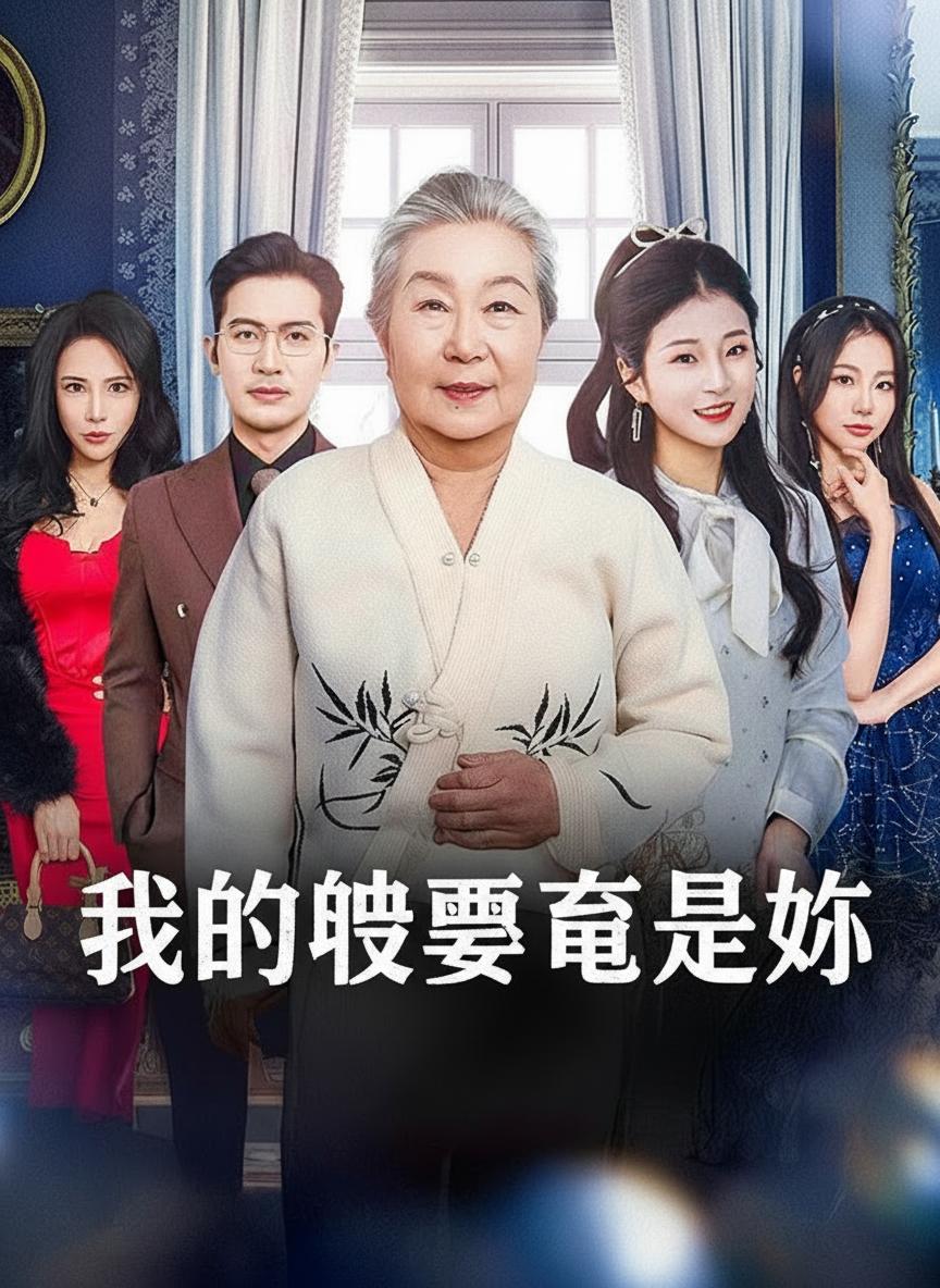 我的婆婆竟是妳