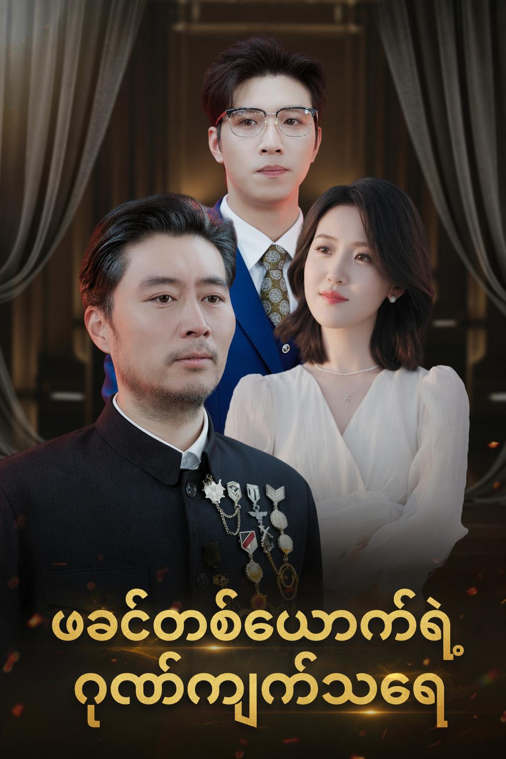 ဖခင်တစ်ယောက်ရဲ့ ဂုဏ်ကျက်သရေ