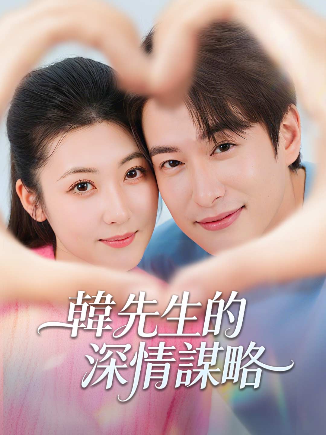 韓先生的深情謀略