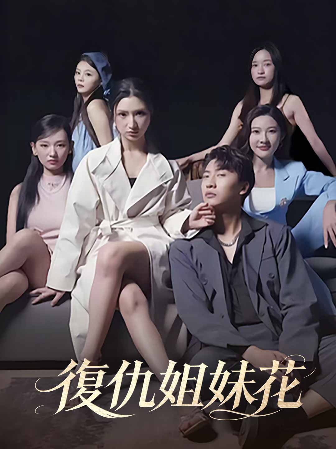復仇姐妹花
