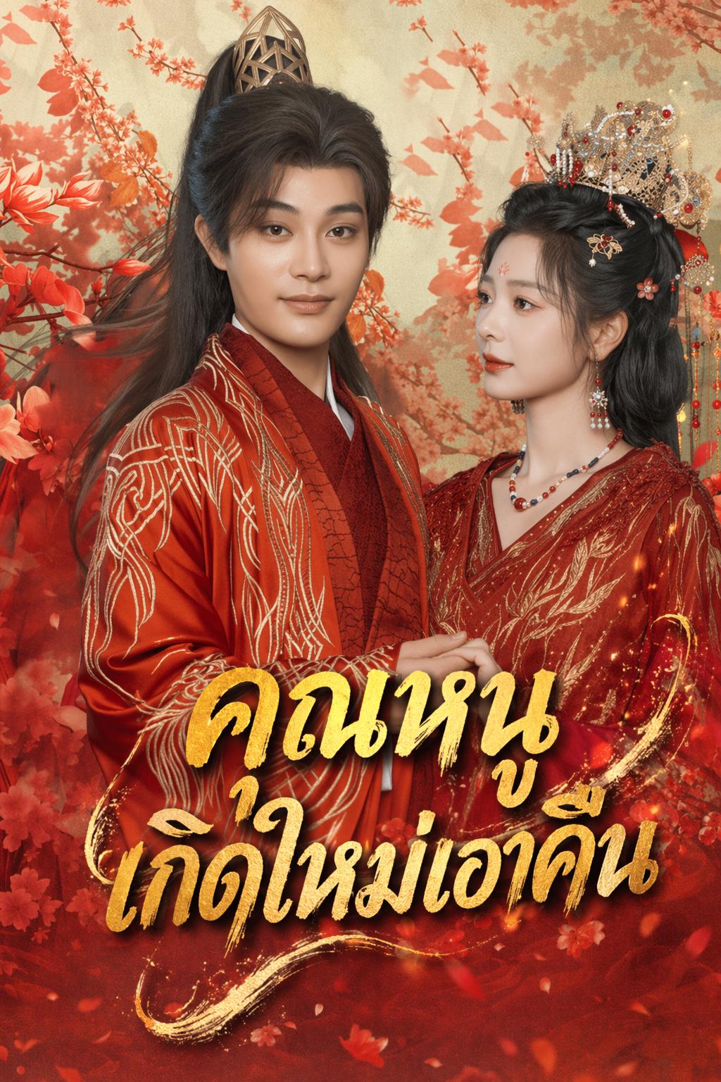 คุณหนูเกิดใหม่เอาคืน