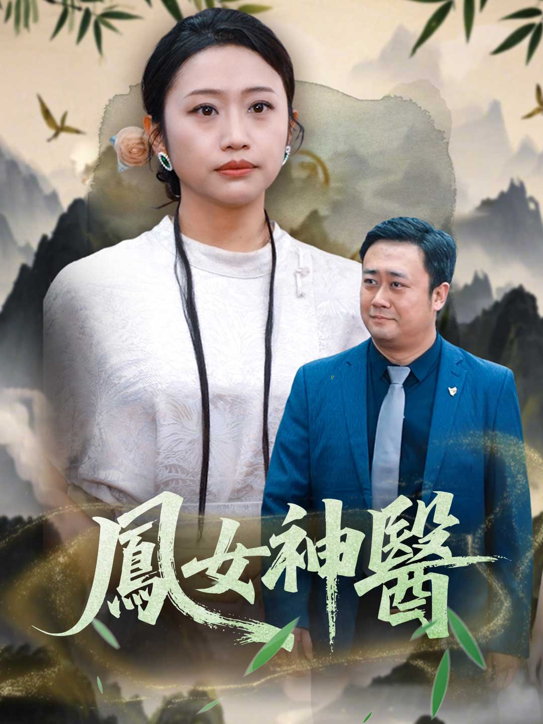 鳳女神醫