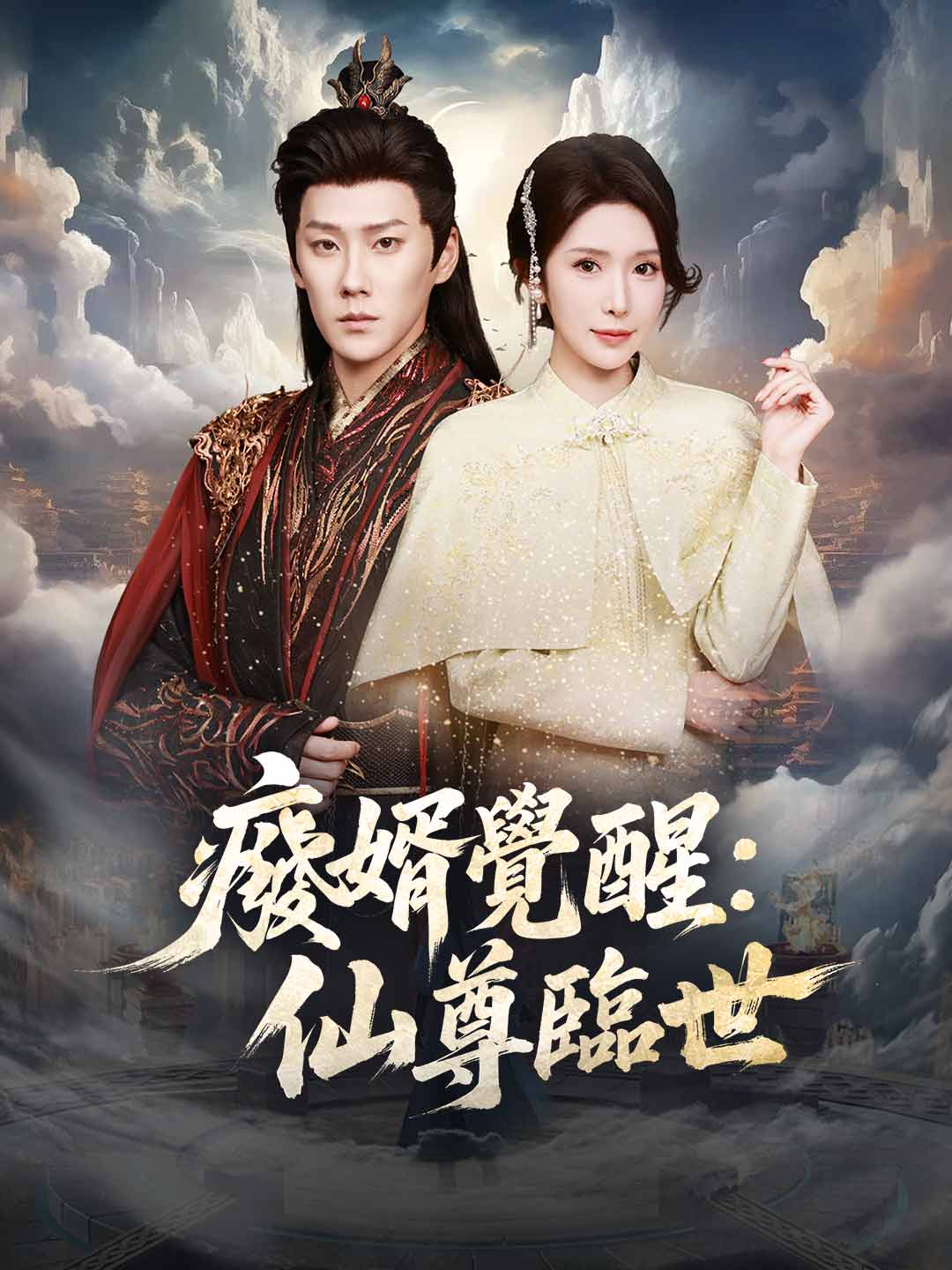 廢婿覺醒：仙尊臨世