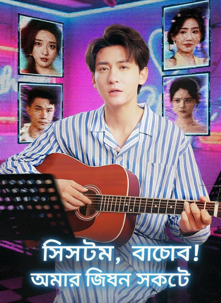 সিস্টেম, বাঁচাও! আমার জীবন সংকটে
