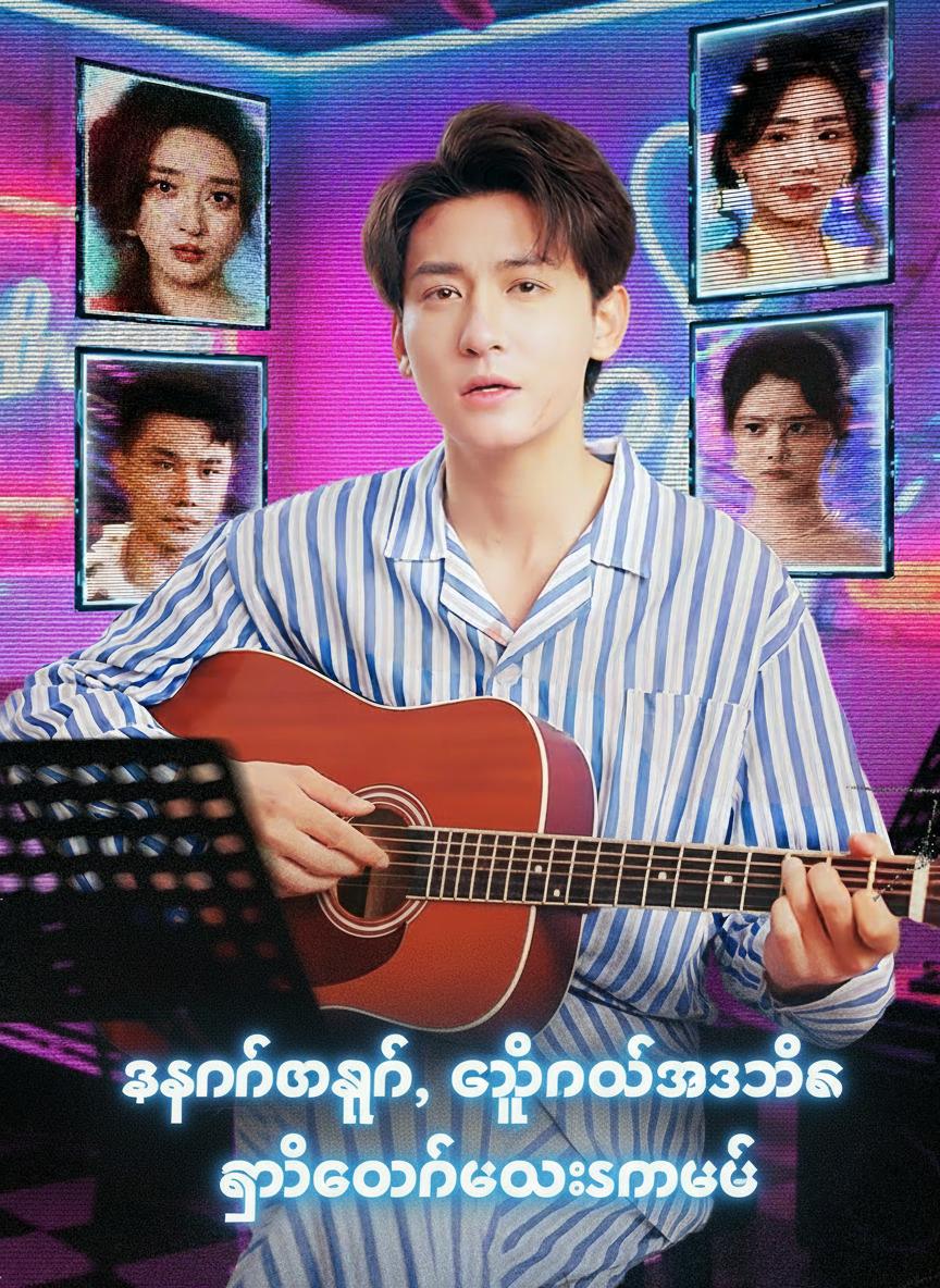 စနစ်အရှင်၊ ကျွန်တော့်အသက်က ကြိုးတစ်ချောင်းမှာပဲ