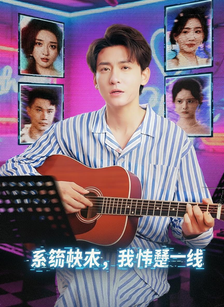 系統快來，我命懸一線