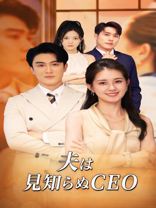 夫は見知らぬCEO