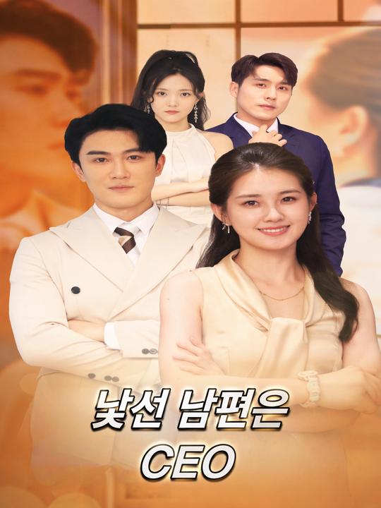 낯선 남편은 CEO