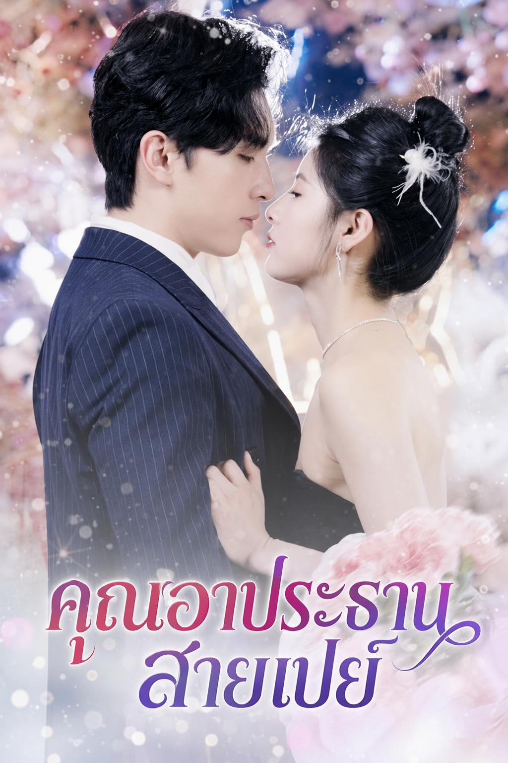 คุณอาประธานสายเปย์