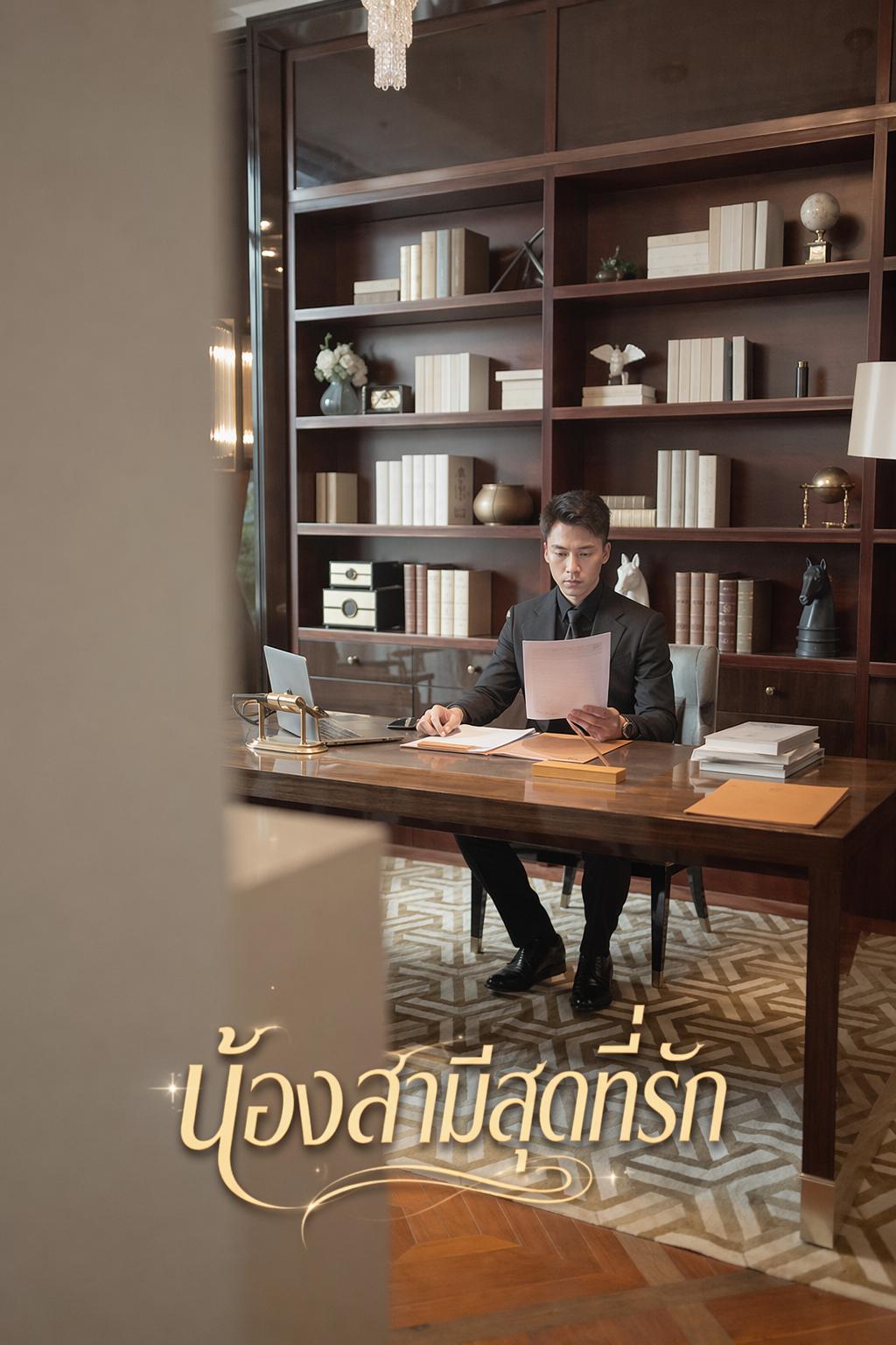 น้องสามีสุดที่รัก