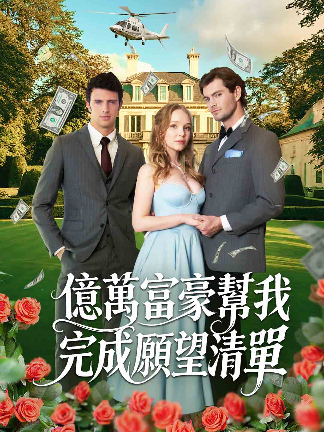 Milyarderin Dilek Listesi
