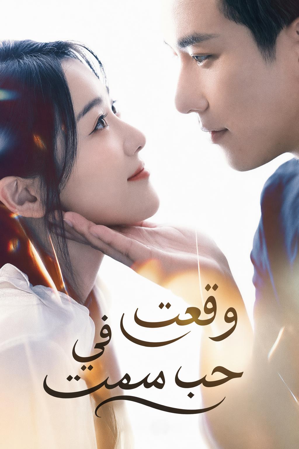 وقعت في حب مميت