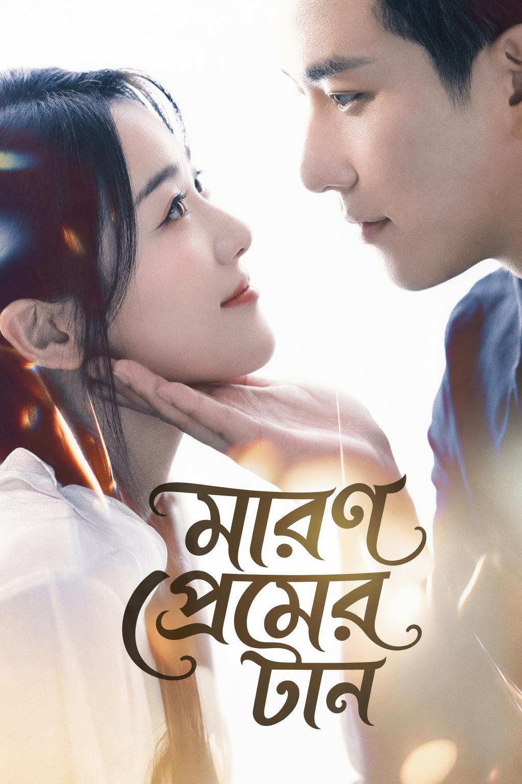 মারণ প্রেমের টান