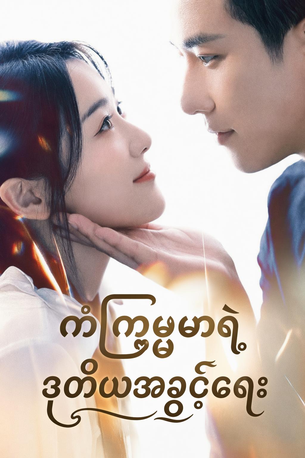 ကံကြမ္မာရဲ့ ဒုတိယအခွင့်အရေး