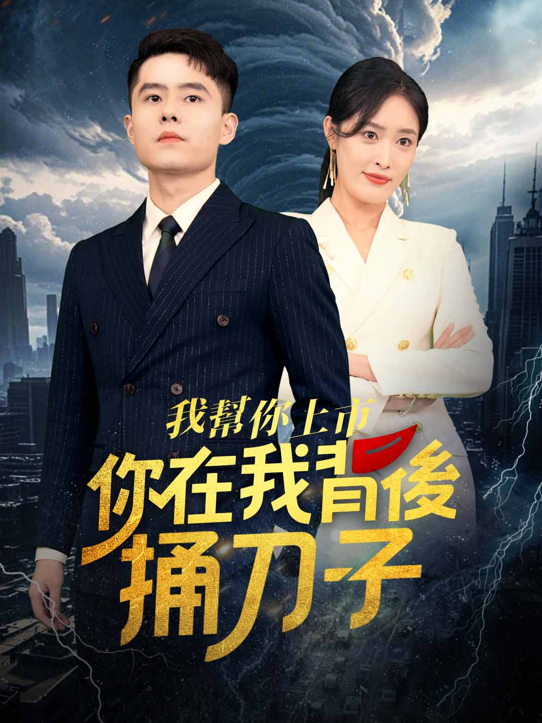 我幫你上市！你在我背後捅刀子