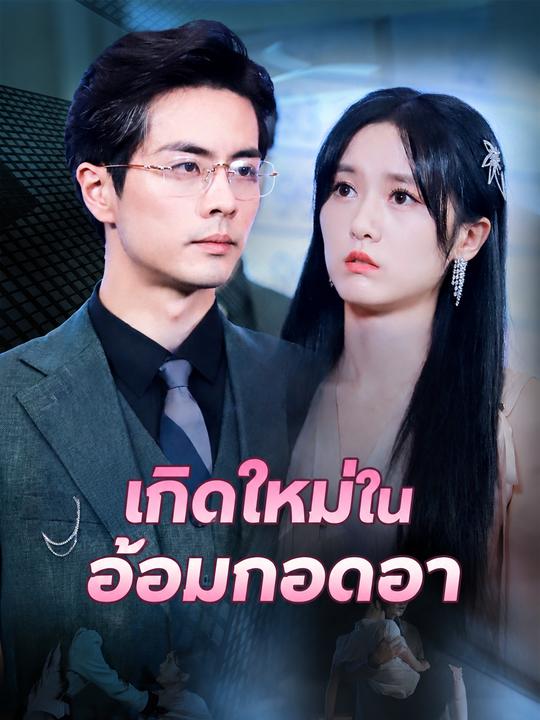 เกิดใหม่ในอ้อมกอดอา