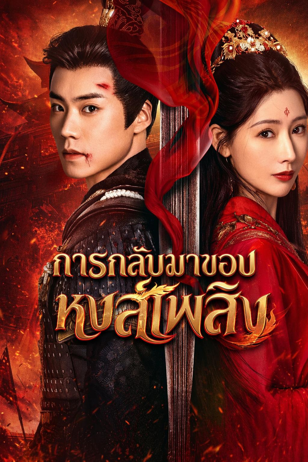 การกลับมาของหงส์เพลิง