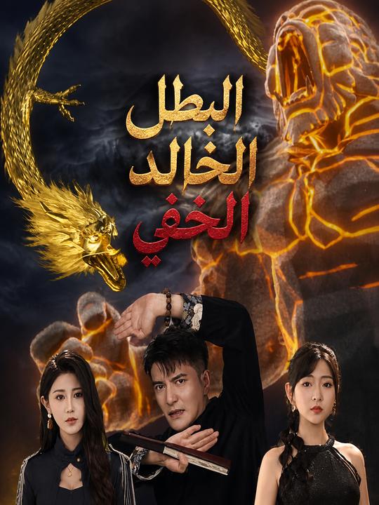 البطل الخالد الخفي