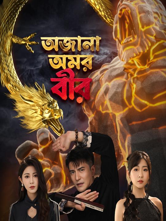 অজানা অমর বীর