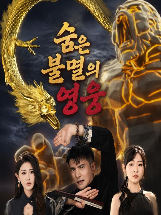 숨은 불멸의 영웅