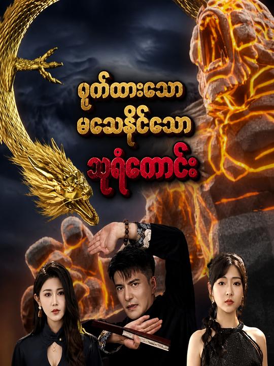ဝှက်ထားသော မသေနိုင်သော သူရဲကောင်း
