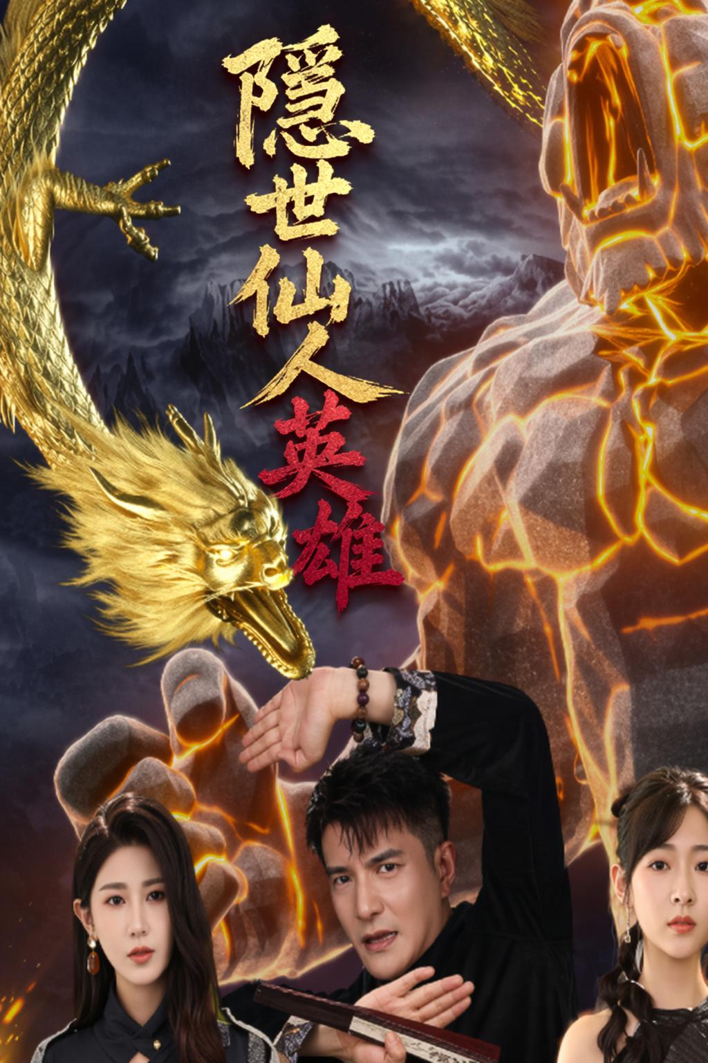 隱世仙人英雄