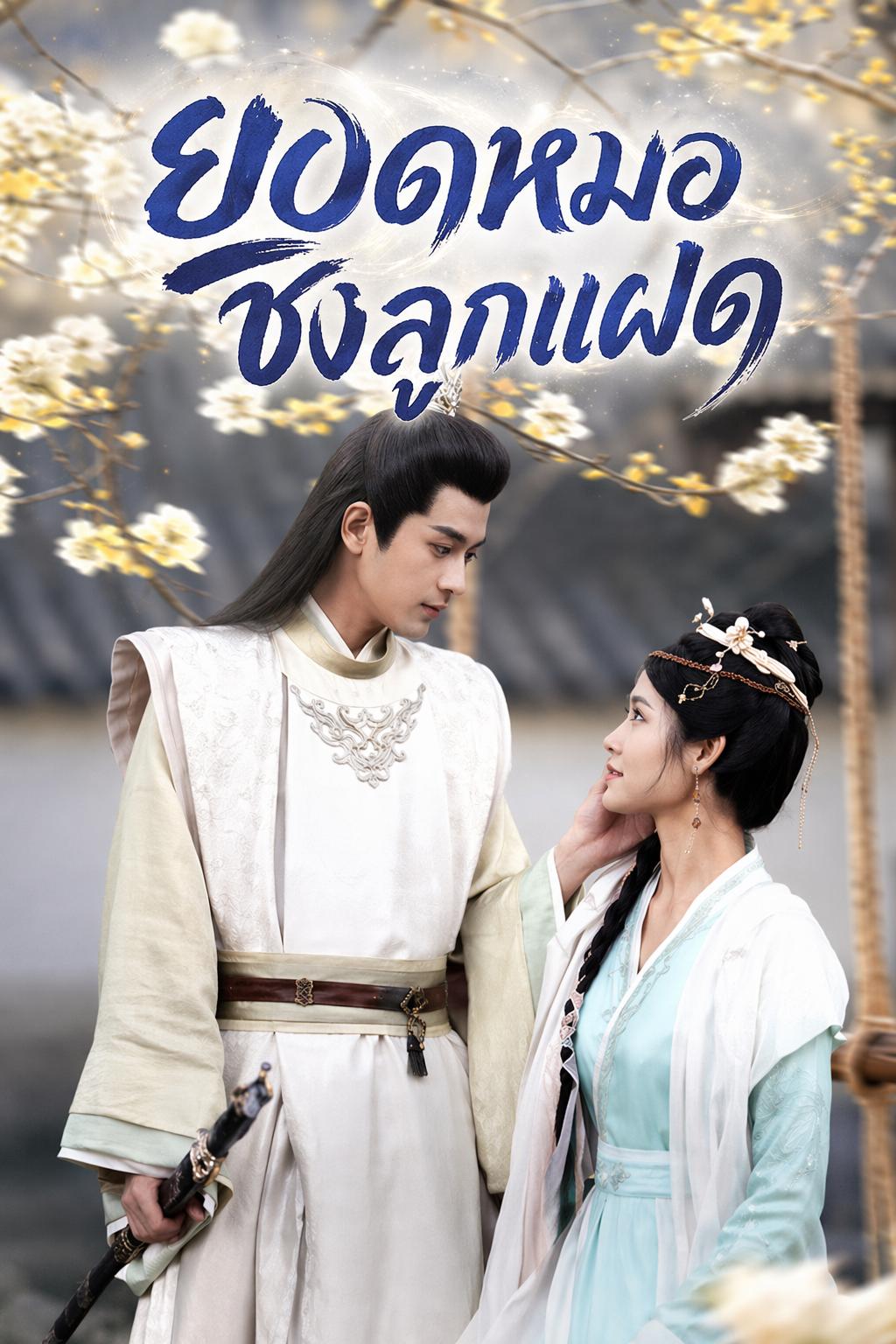 ยอดหมอชิงลูกแฝด