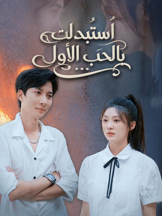 استُبدلت بالحب الأول