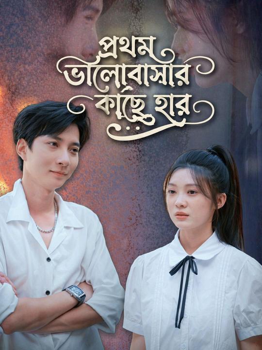 প্রথম ভালোবাসার কাছে হার