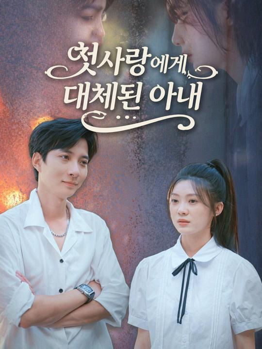 첫사랑에게 대체된 아내