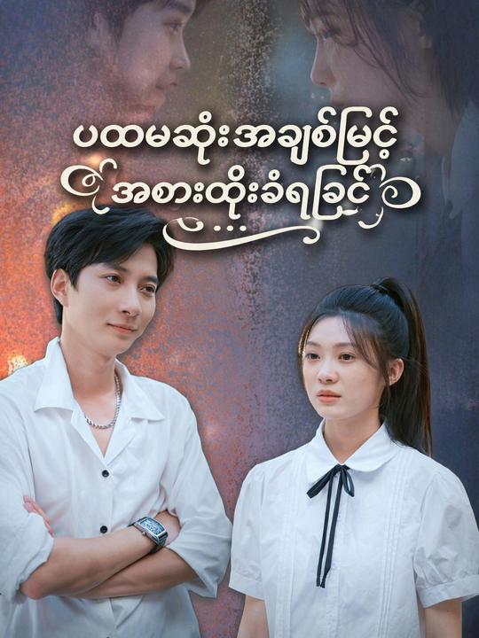 ပထမဆုံးအချစ်ဖြင့် အစားထိုးခံရခြင်း