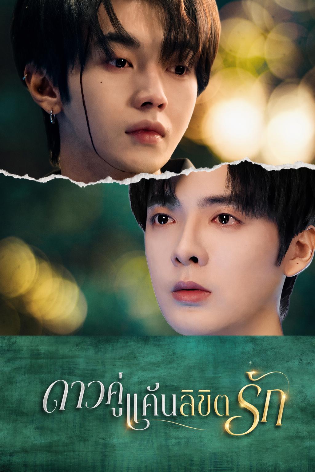 ดาวคู่แค้นลิขิตรัก