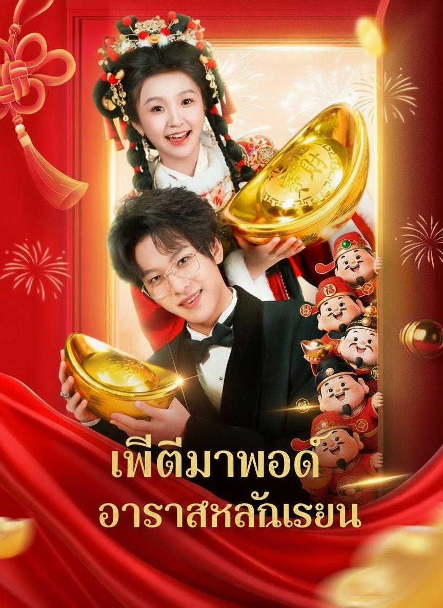 เทพีมาโปรด วาสนารักล้นเรือน
