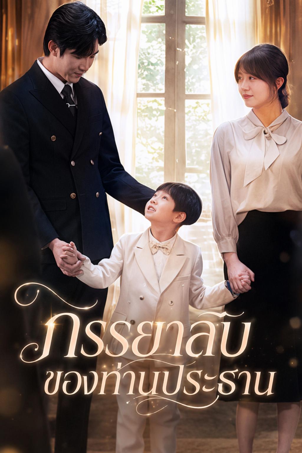 ภรรยาลับของท่านประธาน