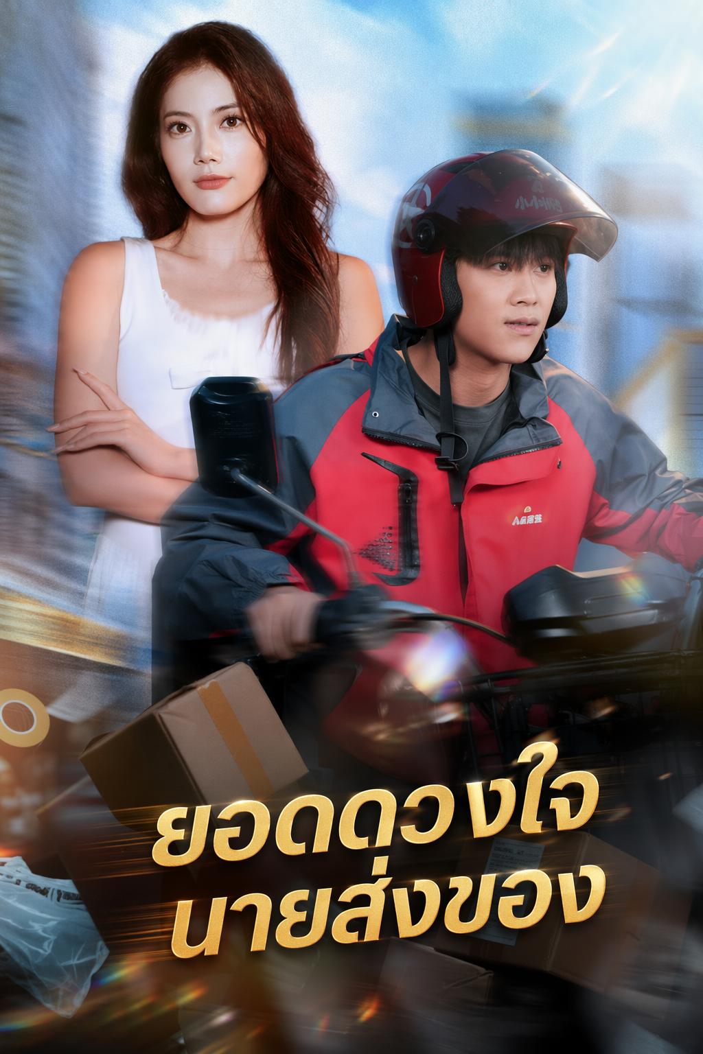 หนุ่มส่งของ ยอดรักซุปตาร์