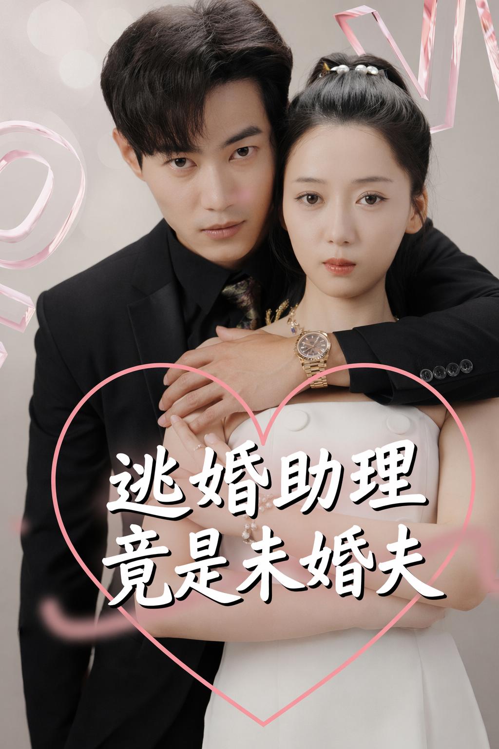 我的总裁未婚夫