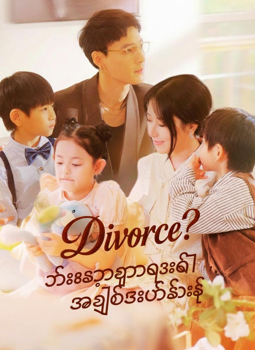 သုံးမွှာပူး၏ အချစ်စီမံကိန်း
