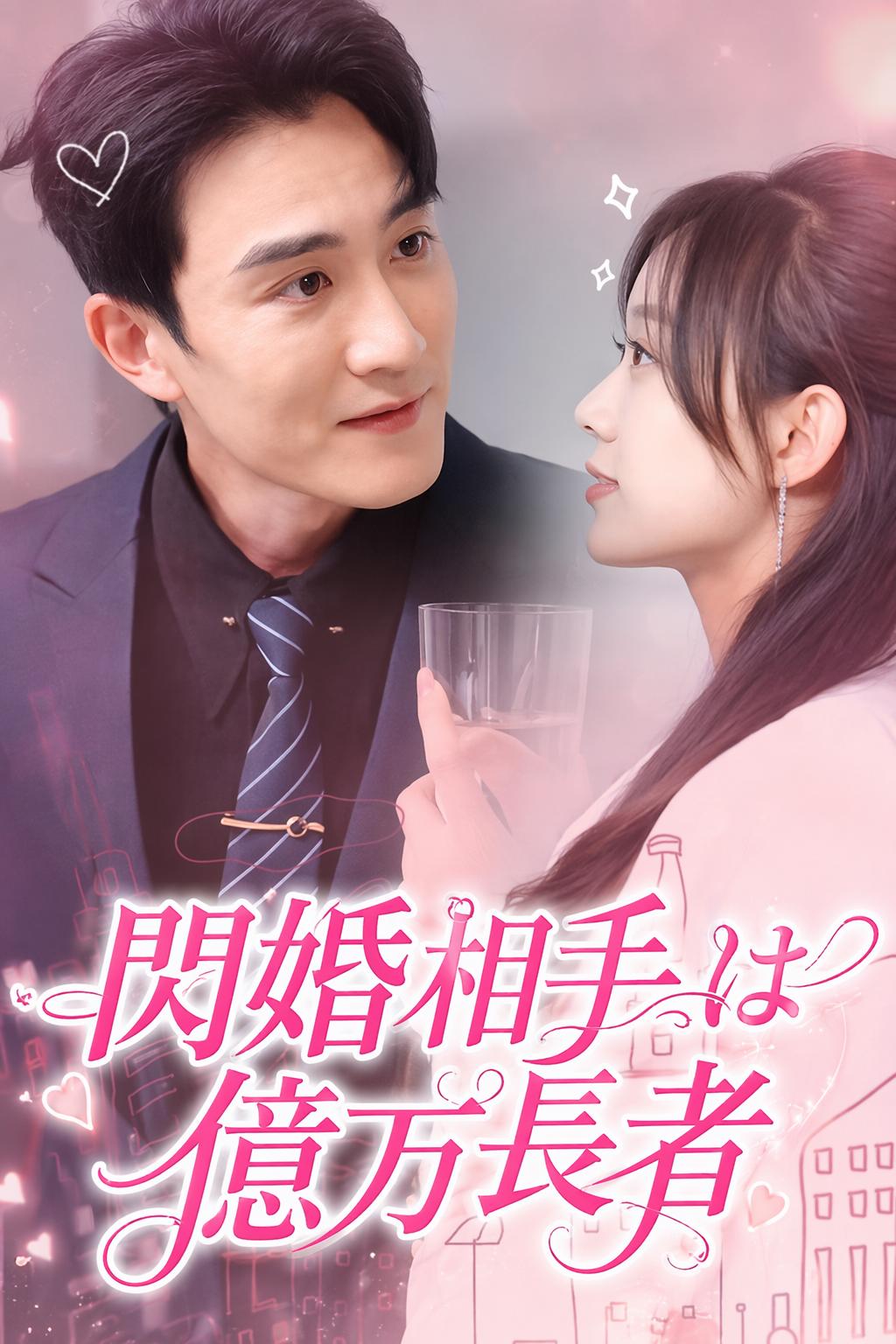 秘密の億万長者と結婚