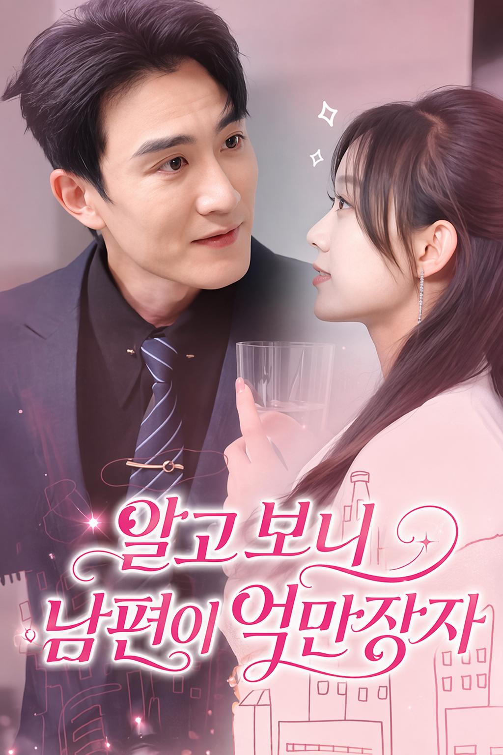 알고 보니 남편이 억만장자
