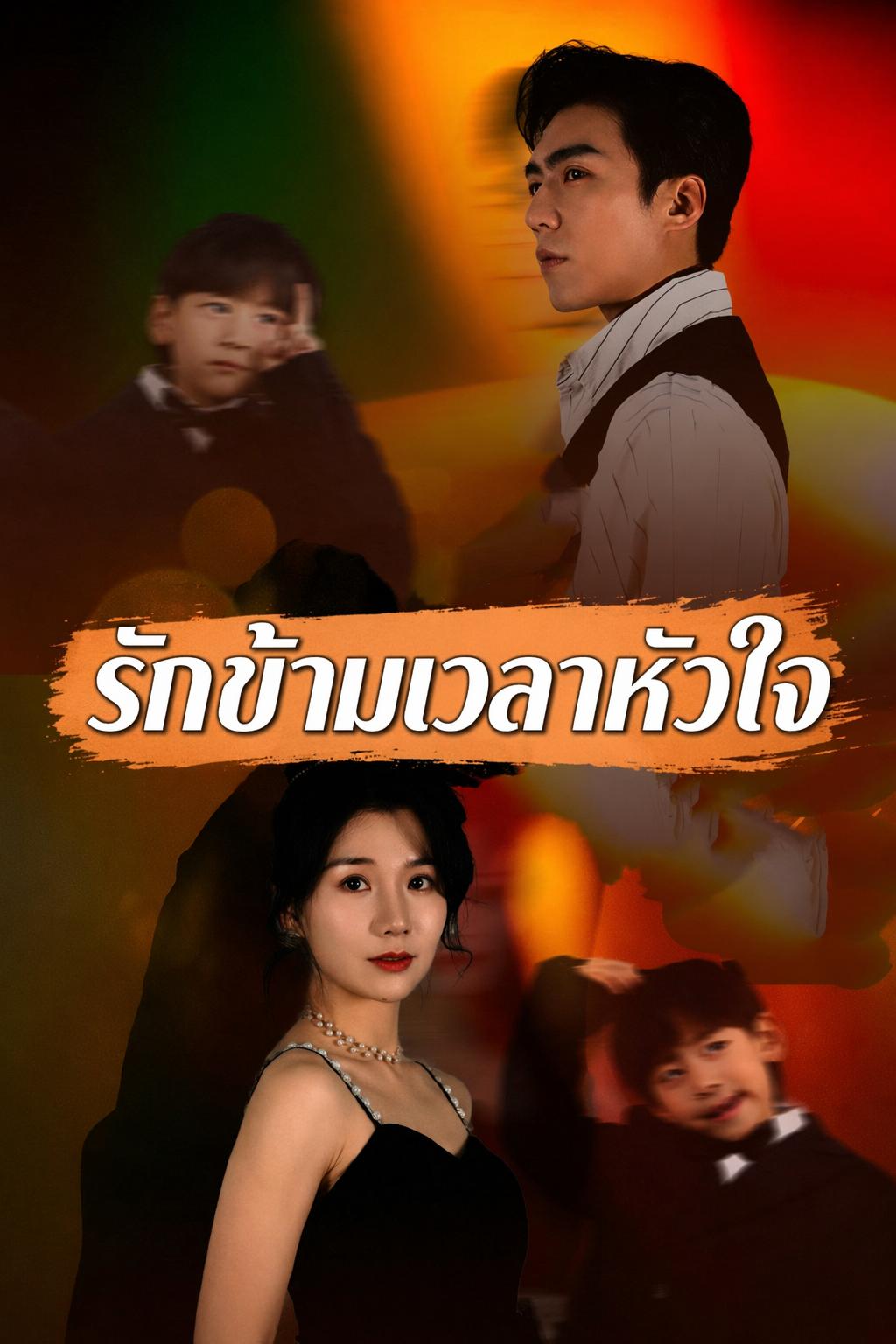รักข้ามเวลาหัวใจ