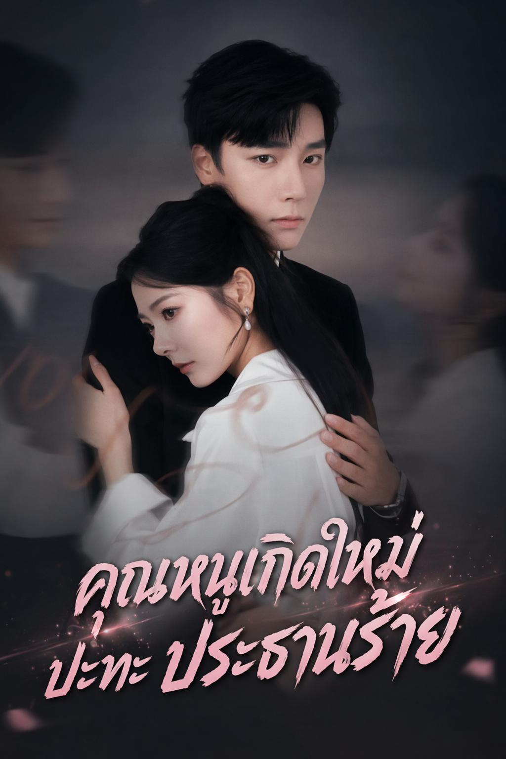 คุณหนูเกิดใหม่ ปะทะ ประธานร้าย