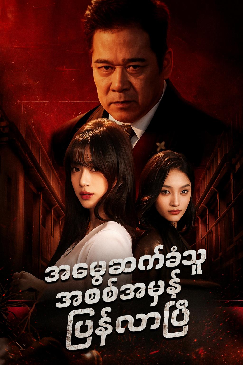အမွေဆက်ခံသူ အစစ်အမှန် ပြန်လာပြီ